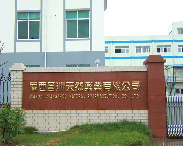广西昌洲天然药业有限公司