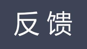 客户反馈，是给予我们飞纳得最大的鼓励