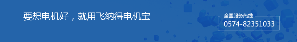 要想电机好，就用飞纳得电机宝每卖100台电机保护器，就有20台是飞纳得牌电机保护器