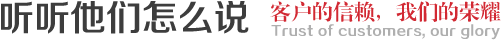 客户见证