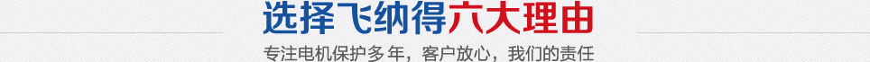 选择飞纳得六大理由