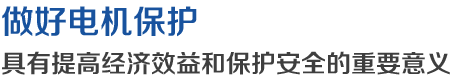 做好电机保护，具有提高经济效益和保护安全的重要意义
