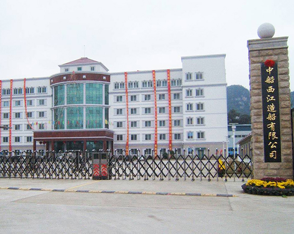 中船西江造船有限公司