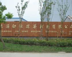 上海劲恒建筑材料有限公司