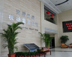  安徽民航机场集团